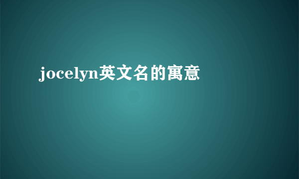 jocelyn英文名的寓意