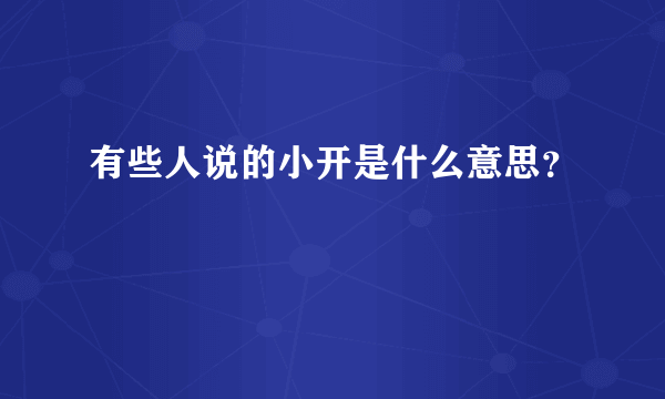 有些人说的小开是什么意思？