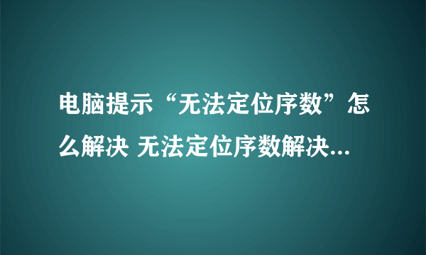 电脑提示“无法定位序数”怎么解决 无法定位序数解决方法【详解】-搜狗输入法