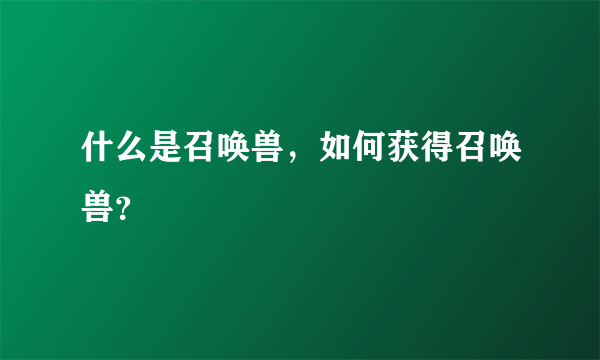 什么是召唤兽，如何获得召唤兽？
