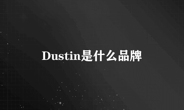 Dustin是什么品牌
