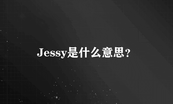 Jessy是什么意思？