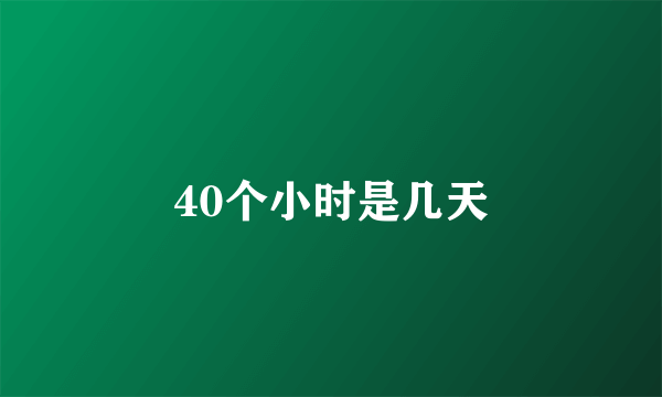 40个小时是几天