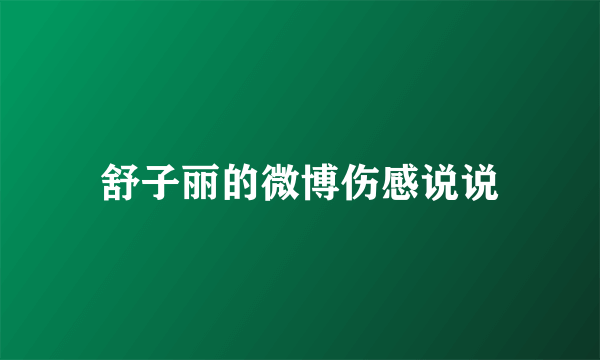 舒子丽的微博伤感说说