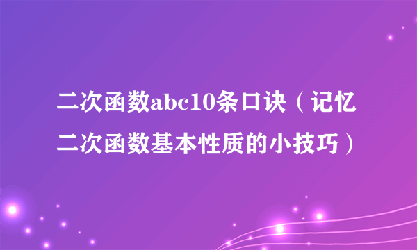 二次函数abc10条口诀（记忆二次函数基本性质的小技巧）