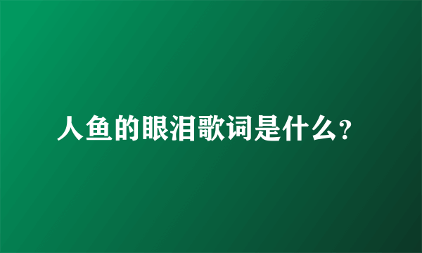 人鱼的眼泪歌词是什么？