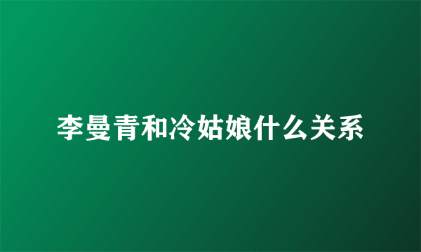 李曼青和冷姑娘什么关系