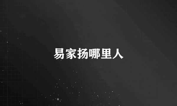 易家扬哪里人