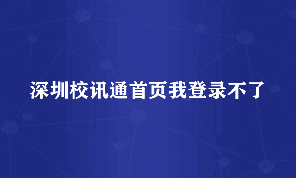 深圳校讯通首页我登录不了