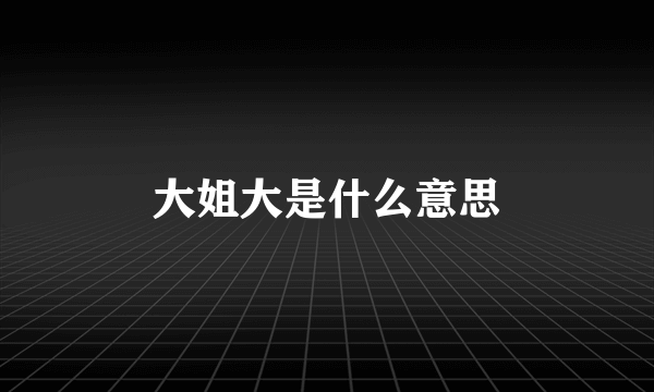 大姐大是什么意思