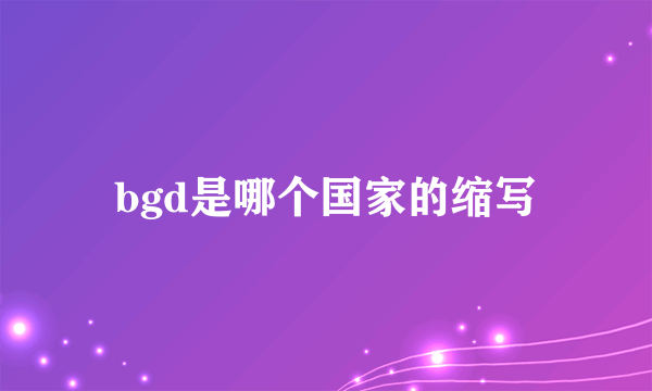 bgd是哪个国家的缩写