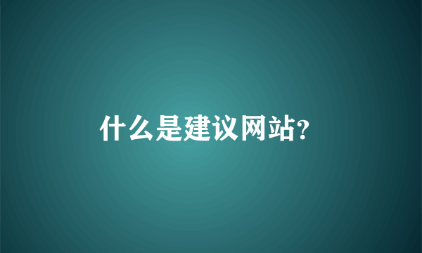 什么是建议网站？