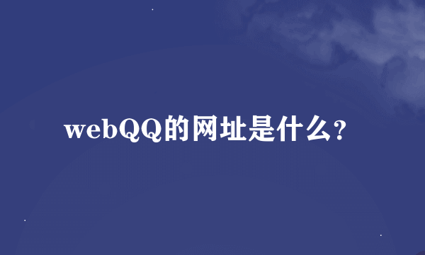 webQQ的网址是什么？