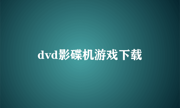 dvd影碟机游戏下载