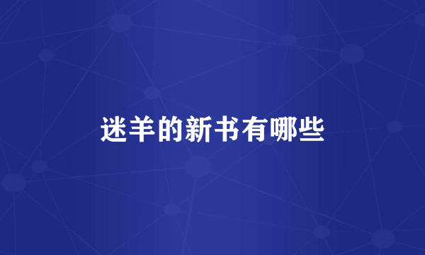 迷羊的新书有哪些
