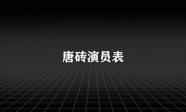唐砖演员表
