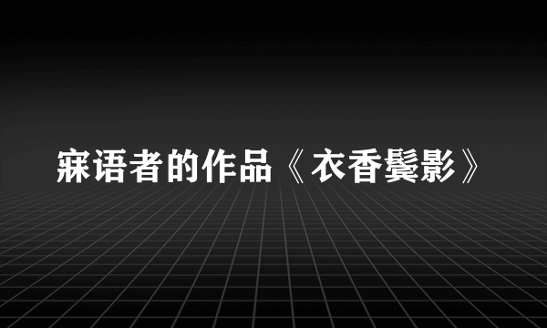 寐语者的作品《衣香鬓影》