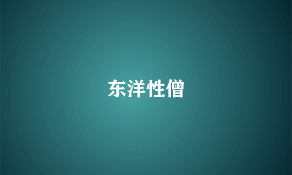 东洋性僧