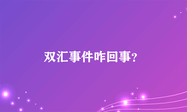 双汇事件咋回事？