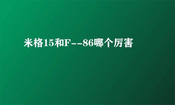 米格15和F--86哪个厉害