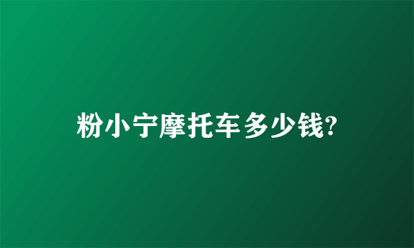 粉小宁摩托车多少钱?