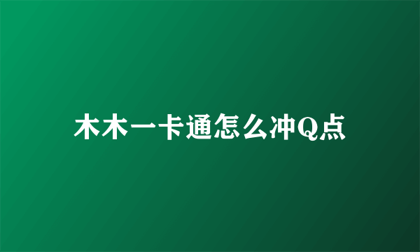 木木一卡通怎么冲Q点