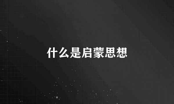 什么是启蒙思想