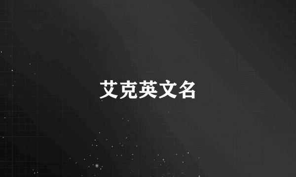 艾克英文名