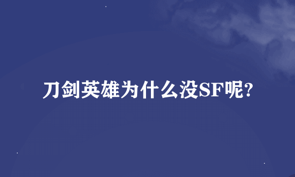 刀剑英雄为什么没SF呢?