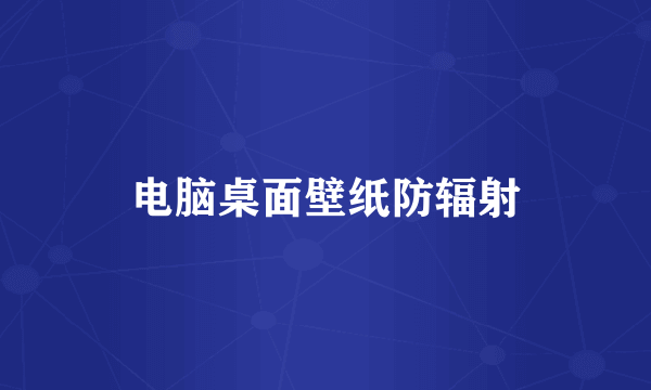 电脑桌面壁纸防辐射