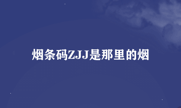 烟条码ZJJ是那里的烟