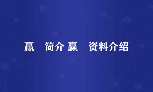 赢摎简介 赢摎资料介绍