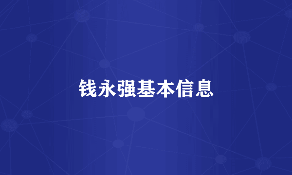 钱永强基本信息