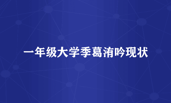 一年级大学季葛洧吟现状