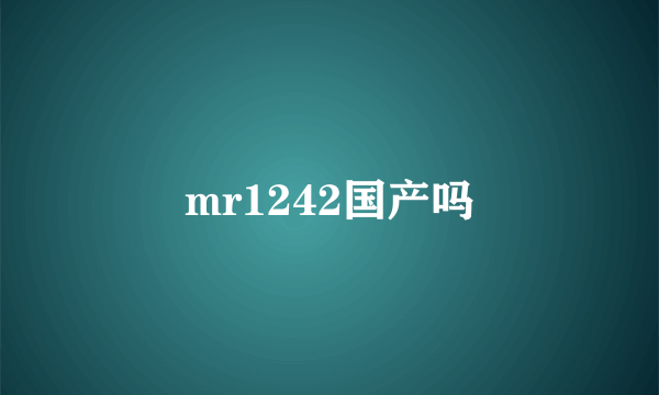 mr1242国产吗