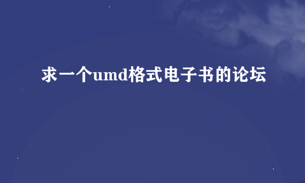 求一个umd格式电子书的论坛