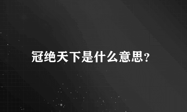 冠绝天下是什么意思？
