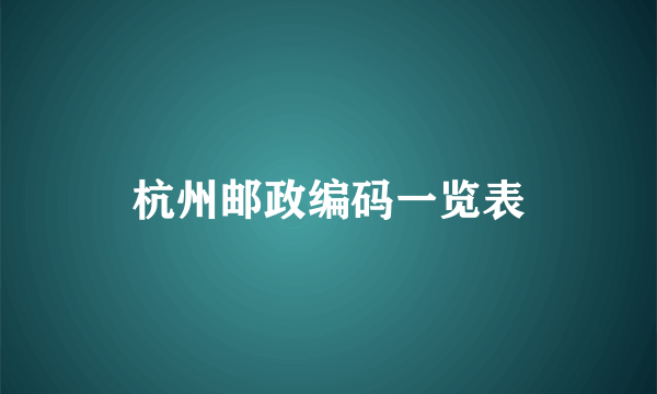 杭州邮政编码一览表