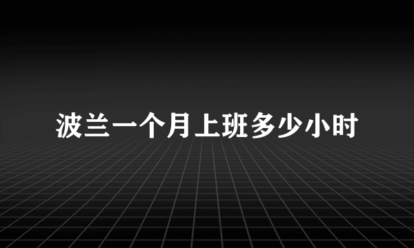 波兰一个月上班多少小时