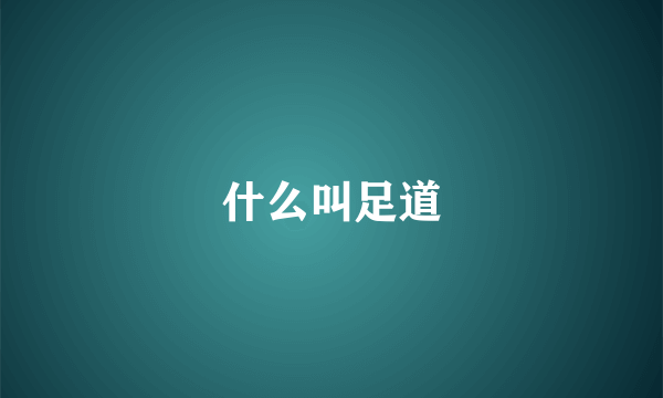 什么叫足道