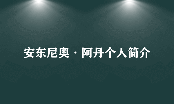 安东尼奥·阿丹个人简介