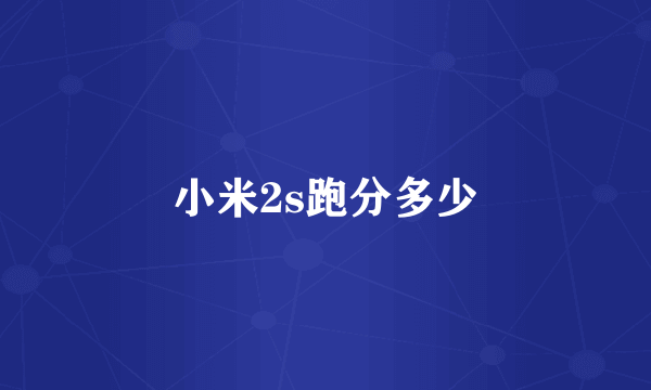 小米2s跑分多少