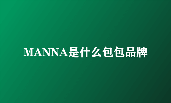 MANNA是什么包包品牌