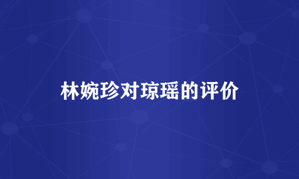 林婉珍对琼瑶的评价