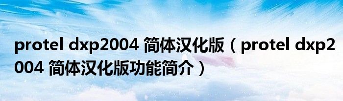 proteldxp2004简体汉化版proteldxp2004简体汉化版功能简介