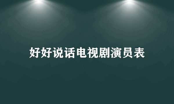 好好说话电视剧演员表