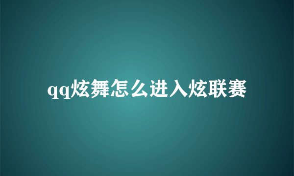 qq炫舞怎么进入炫联赛