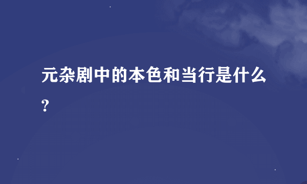 元杂剧中的本色和当行是什么?