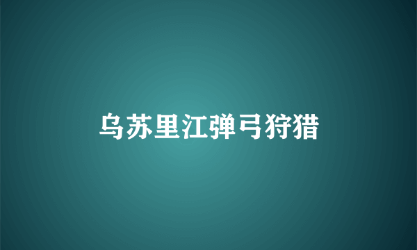 乌苏里江弹弓狩猎