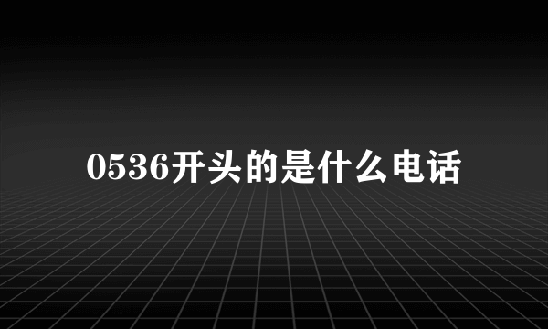 0536开头的是什么电话
